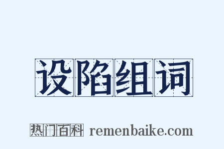 设陷组词是什么意思的图片